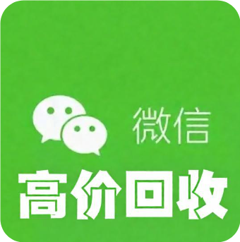 全国回收微信高价秒结